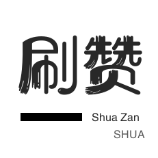 代刷24小时,全网最低